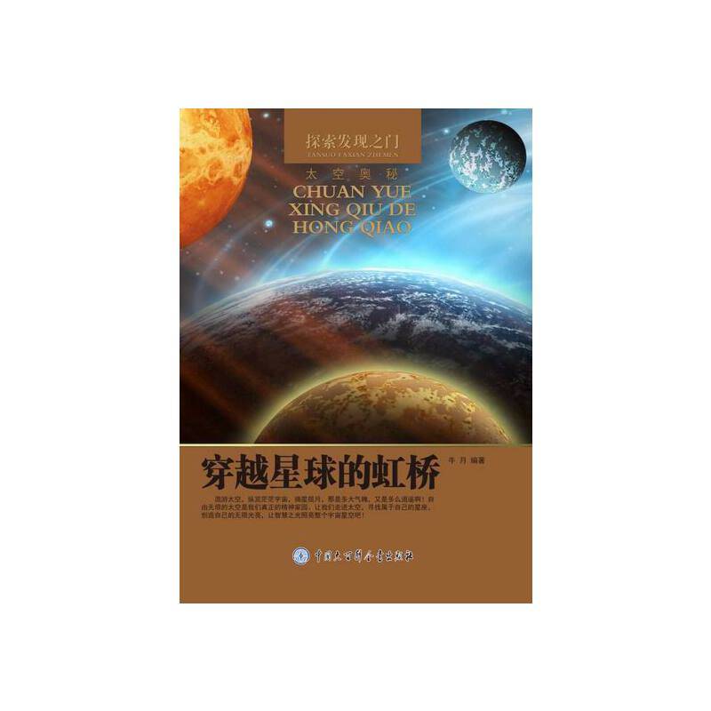 ―穿越星球的虹桥