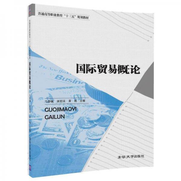 国际贸易概论(普通高等职业教育十三五规划教材)