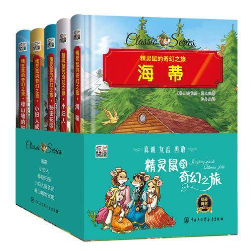 精灵鼠的奇幻之旅 海蒂 精装版