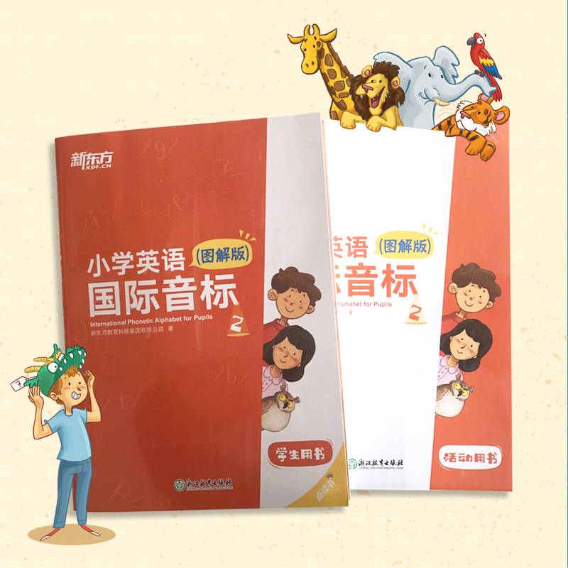 新东方 小学英语国际音标2(图解版) 图解版