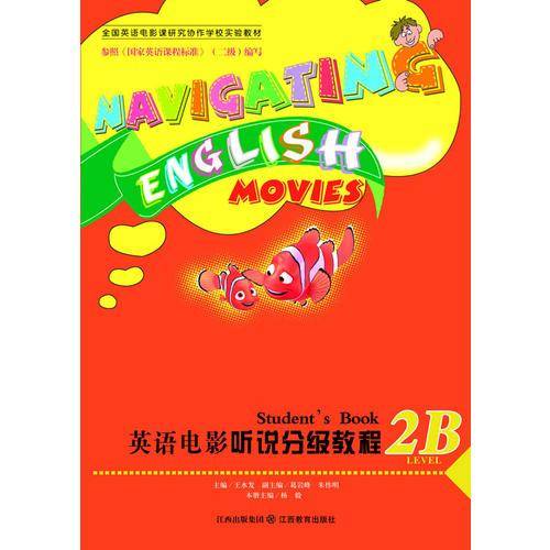 英语电影听说分级教程（二级B）