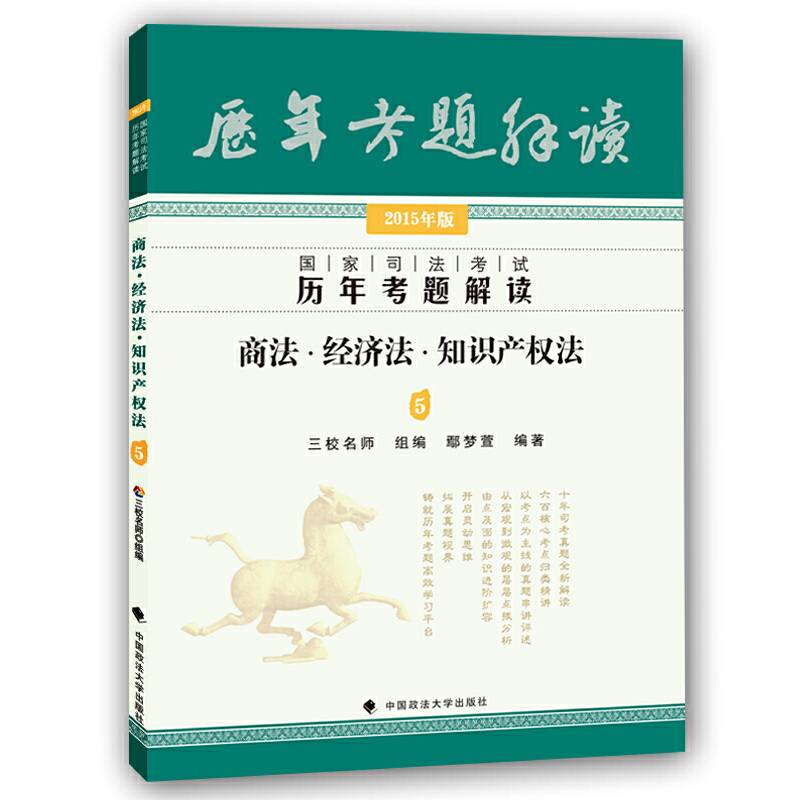 三校名师2015年国家司法考试历年考题解读 商法 经济法 知识产权法