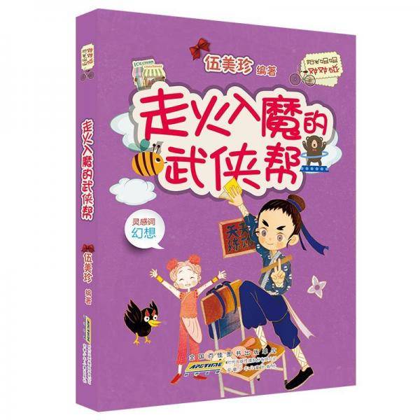 走火入魔的武侠帮阳光姐姐对对碰(第5辑)伍美珍编著