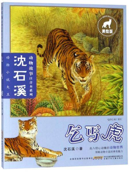 乞丐虎（美绘版）