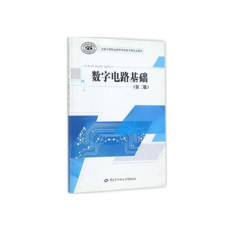 数字电路基础(第2版全国中等职业技术学校电子类专业教材)