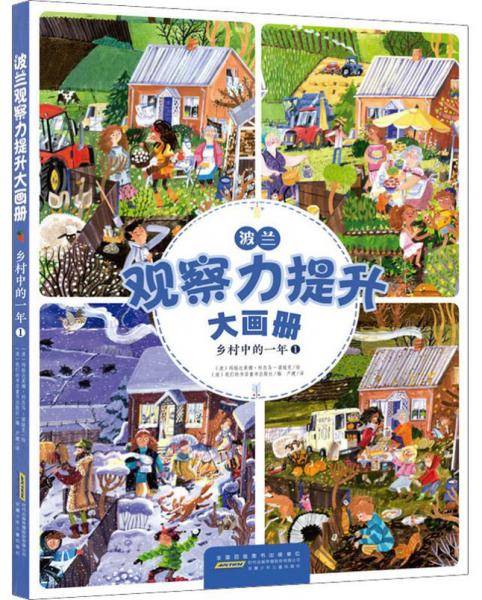 波兰观察力提升大画册：乡村中的一年1