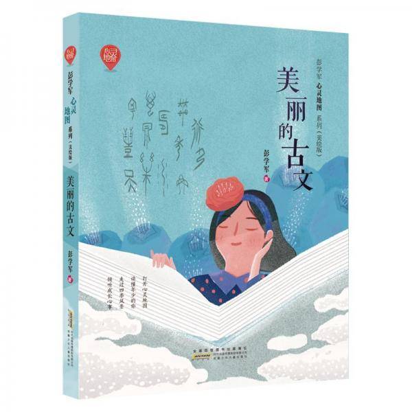 美丽的古文