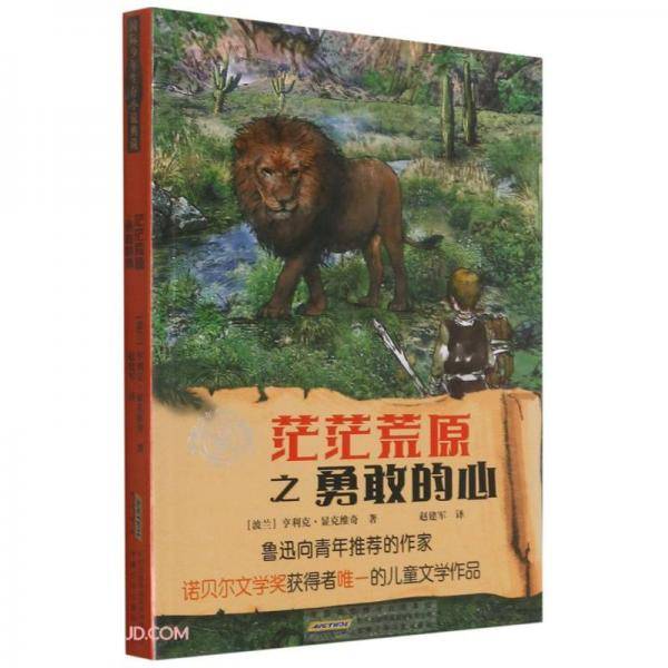 茫茫荒原之勇敢的心/国际少年生存小说典藏