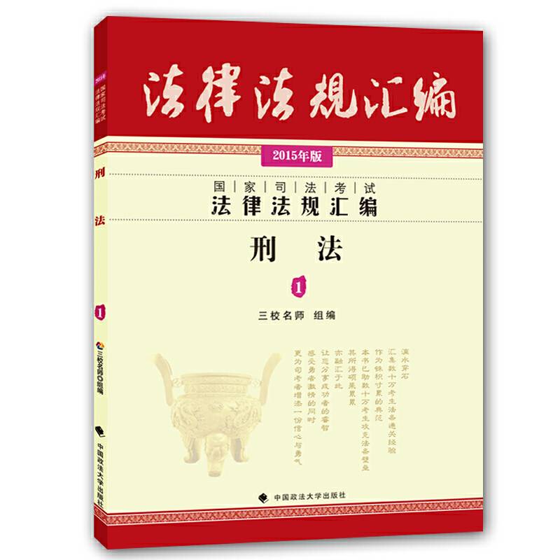 三校名师2015年国家司法考试法律法规汇编 刑法