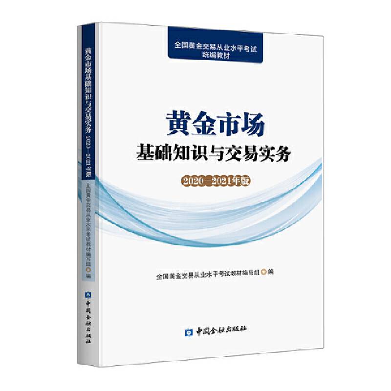 黄金市场基础知识与交易实务
