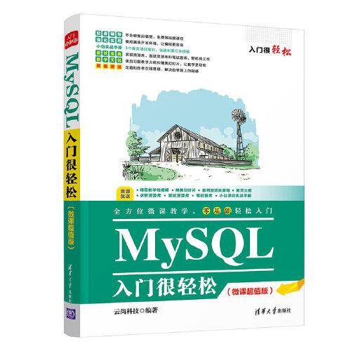 MySQL入门很轻松（微课超值版）（入门很轻松）