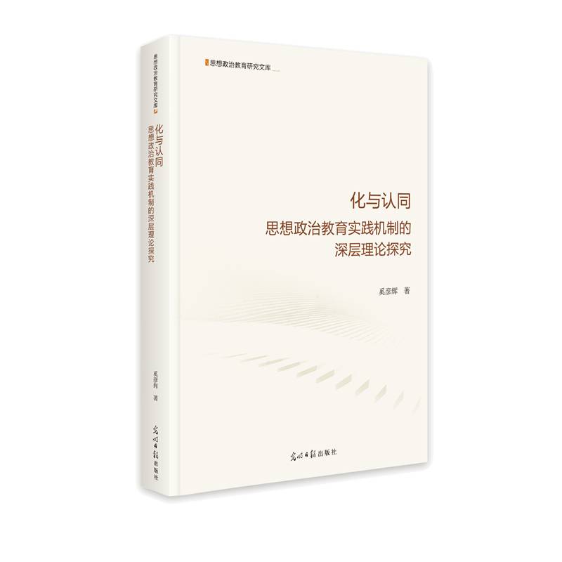 化与认同：思想政治教育实践机制的深层理论探究