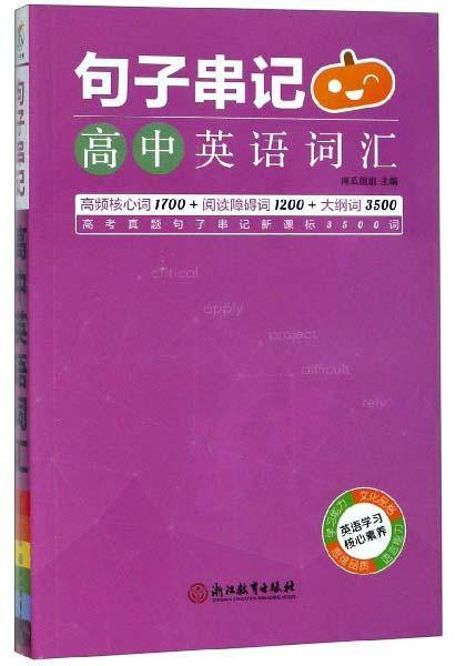 句子串记：高中英语词汇