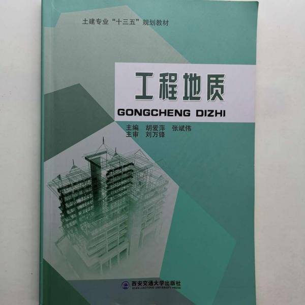 工程地质