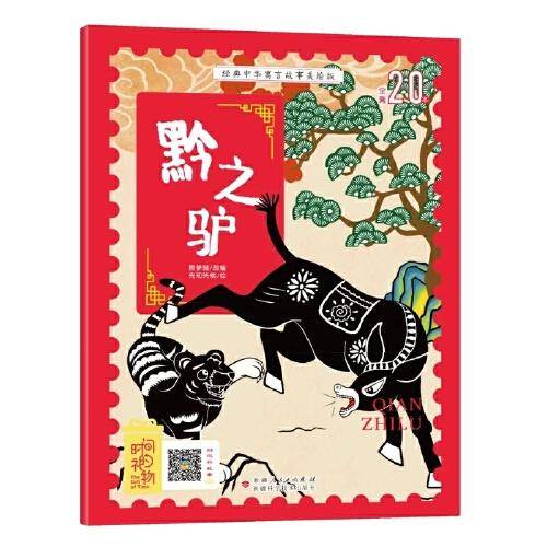 经典中华寓言故事美绘版黔之驴
