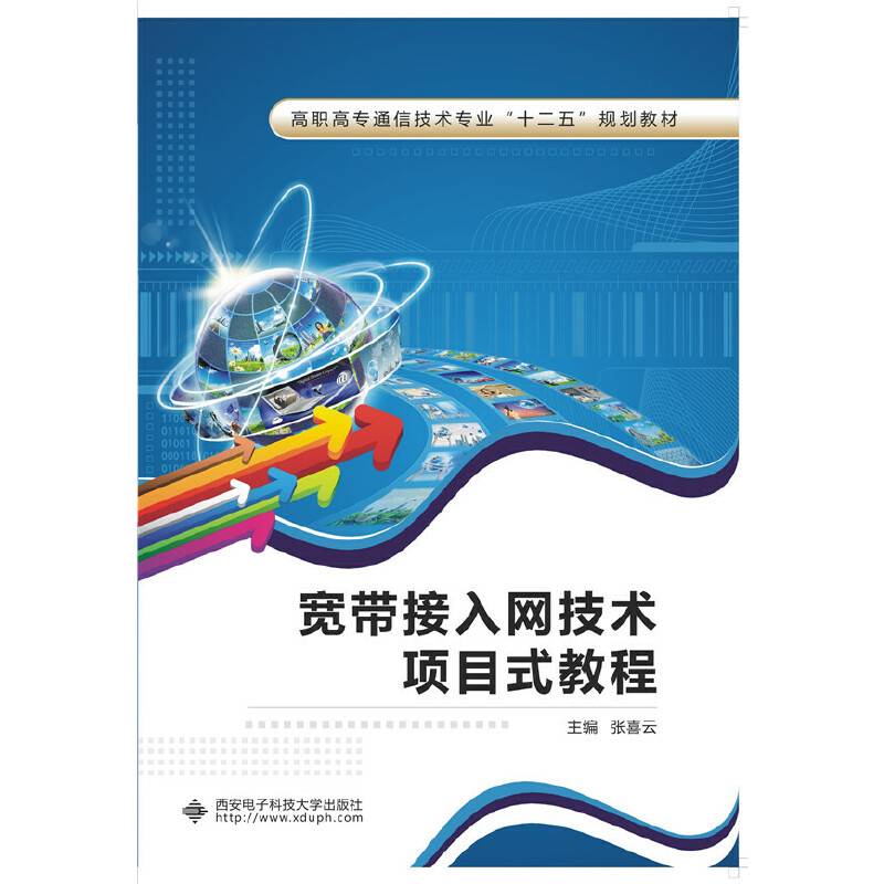 宽带接入网技术项目式教程/高职高专通信技术专业“十二五”规划教材