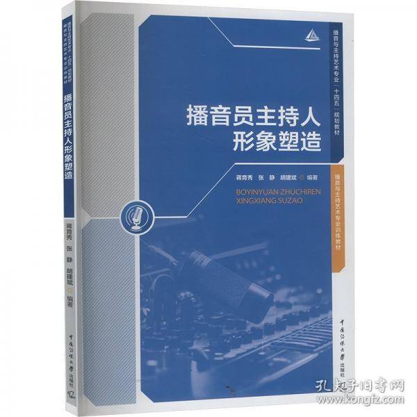 播音员主持人形象塑造