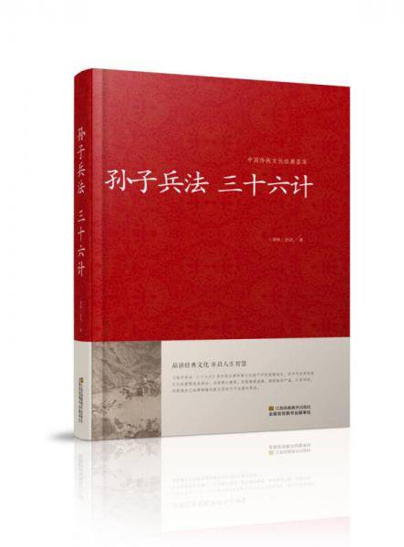 孙子兵法 三十六计/中国传统文化经典荟萃（精装）