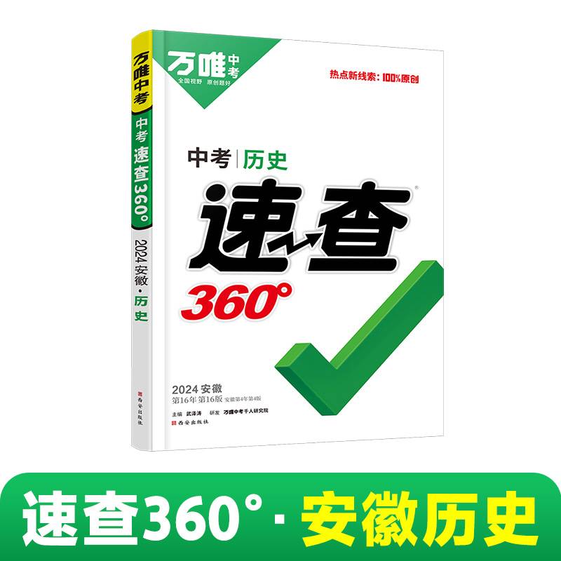 2024万唯中考速查360°安徽历史