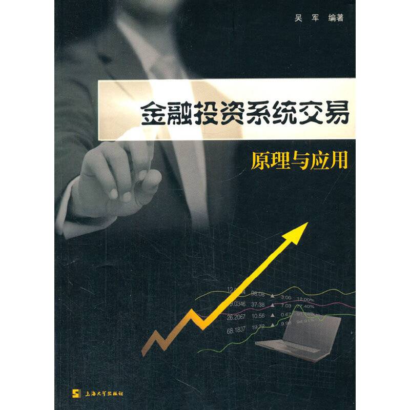 金融投资系统交易原理与应用