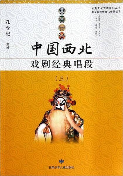 中国西北  戏剧经典唱段（三）