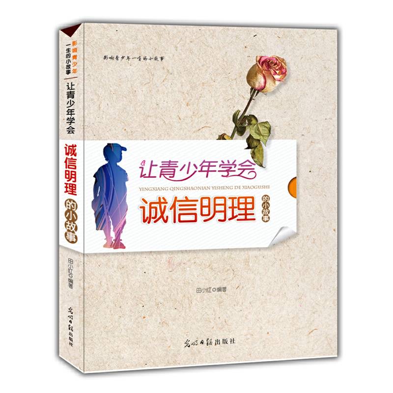让青少年学会诚信明理的小故事