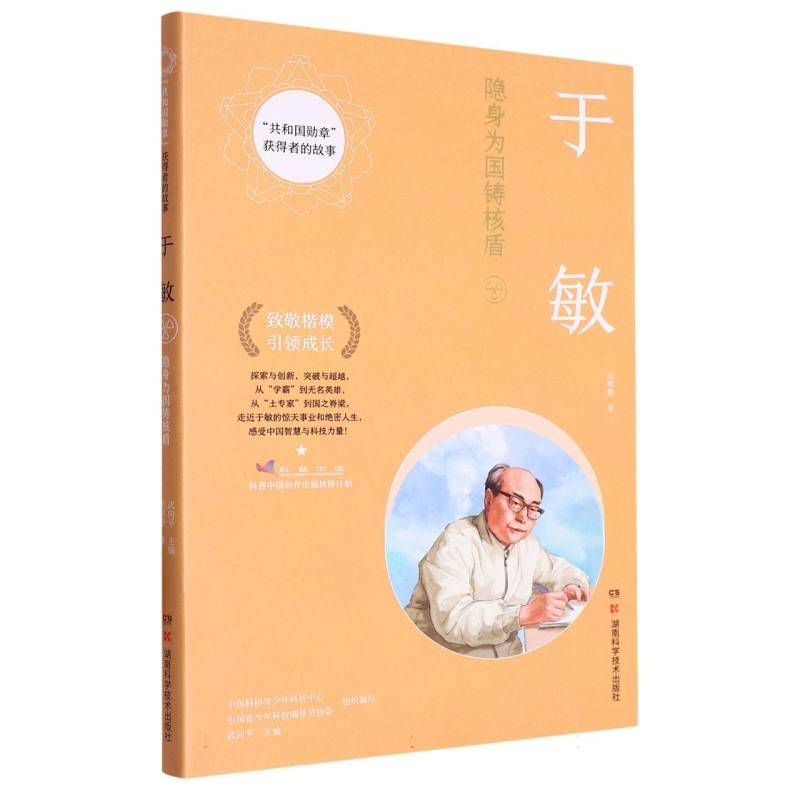 "共和国勋章"获得者的故事：于敏