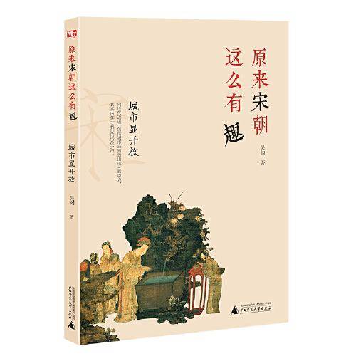 原来宋朝这么有趣：城市显开放