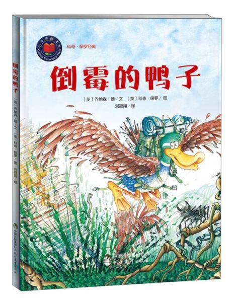 倒霉的鸭子