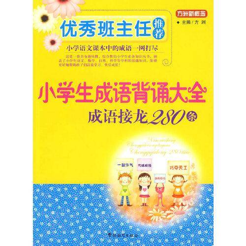 小学生成语背诵大全-成语接龙280条