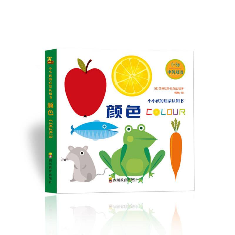 小小孩启蒙认知书：颜色