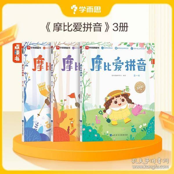 学而思摩比爱拼音（3册）24新版学前拼音启蒙 打通拼读写难关