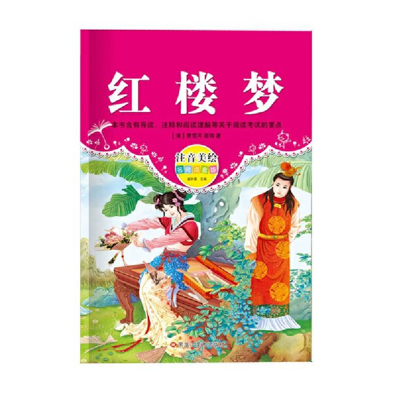 经典阅读汇 红楼梦