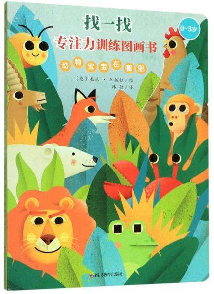 找一找专注力训练图画书：动物宝宝在哪里（0-3岁）