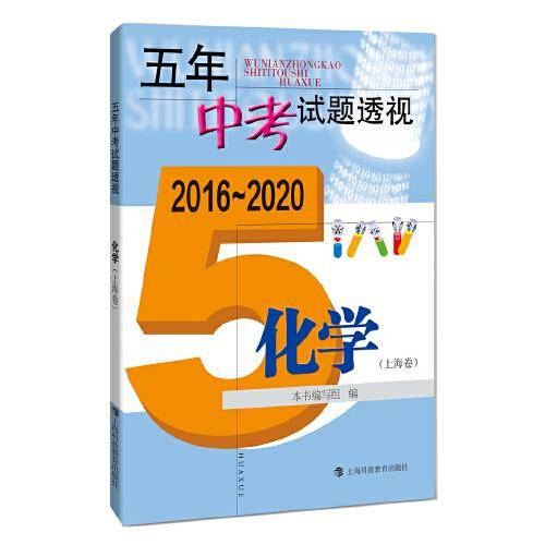 五年中考试题透视（2016～2020）化学（上海卷）