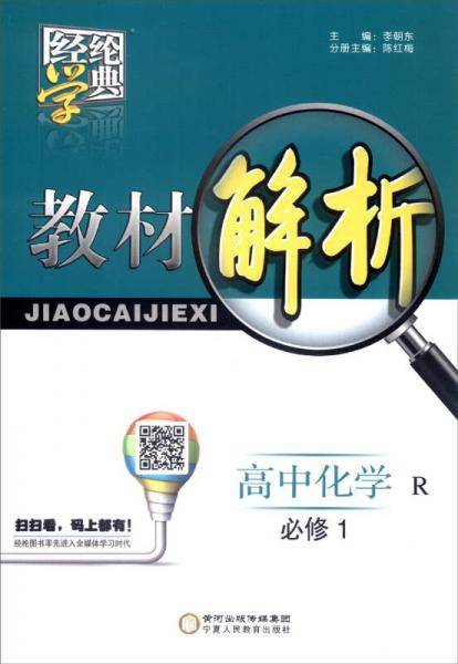 经纶学典 2016年秋季 教材解析：高中化学（必修1 R）