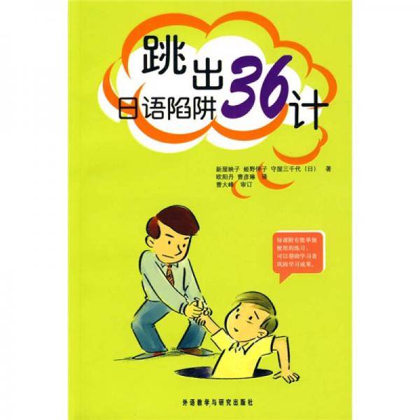 跳出日语陷阱36计