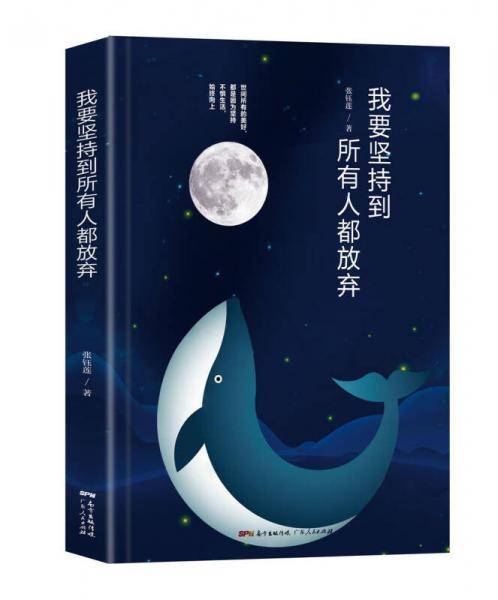 我要坚持到所有人都放弃