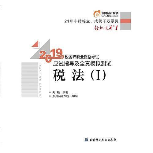 2019年税务师职业资格考试应试指导及全真模拟测试.轻松过关.1税法.Ⅰ