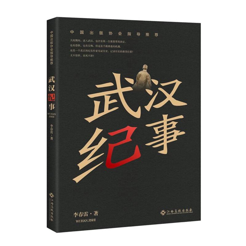 武汉纪事