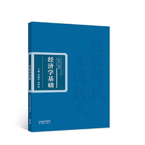 经济学基础