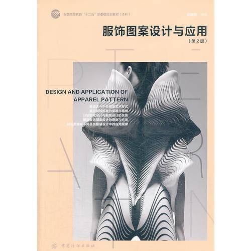 服饰图案设计与应用（第2版）/服装高等教育“十二五”部委级规划教材・本科