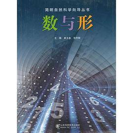 简明自然科学向导丛书――数与形
