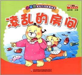 小笨熊成长行为故事绘本:凌乱的房间