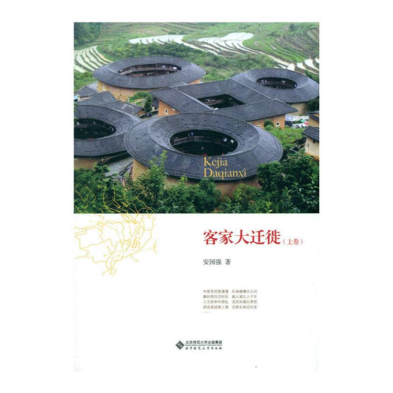 客家大迁徙