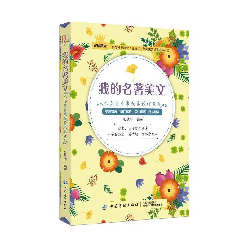 我的名著美文：人不是生来就要被打败的