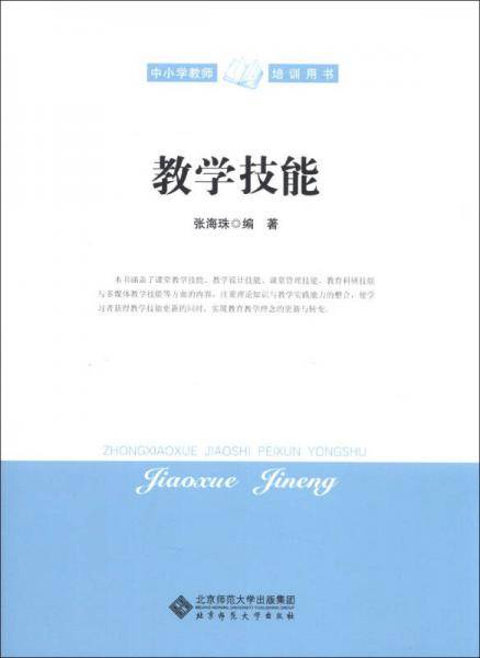 中小学教师培训用书：教学技能