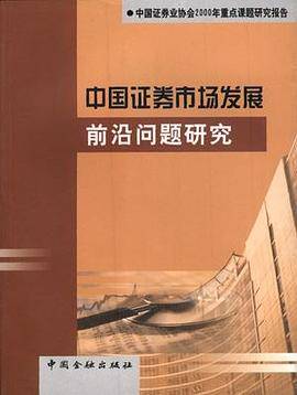 中国证券市场发展前沿问题研究