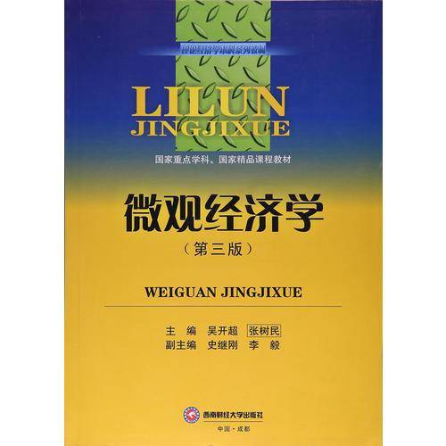 微观经济学(第3版理论经济学本科系列教材)