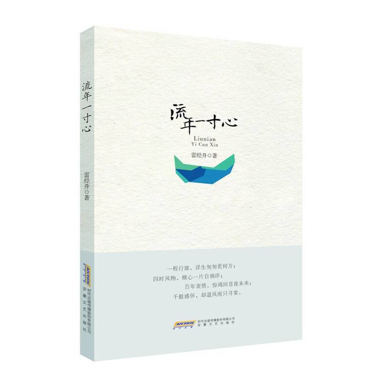 流年一寸心